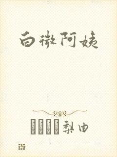 白微阿姨