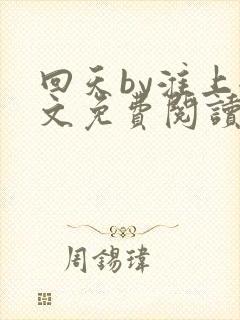 回天by淮上全文免费阅读笔趣阁