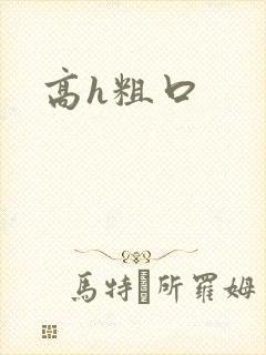 高h粗口封面