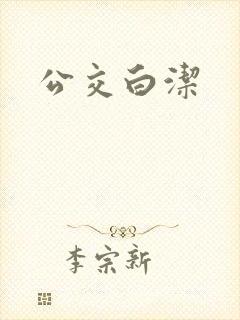 公交白洁封面