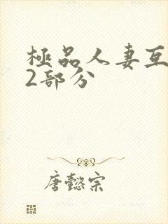 极品人妻互换32部分封面
