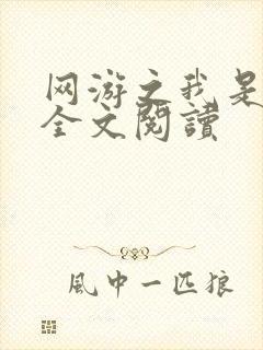 网游之我是死神全文阅读