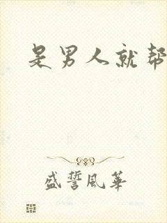 是男人就帮她脱