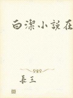 白洁小说在线