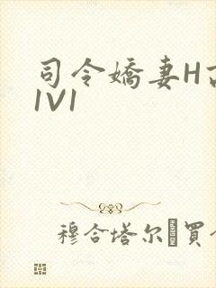 司令娇妻H高干1V1