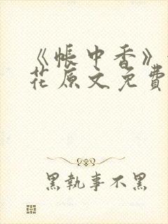《帐中香》金银花原文免费阅读