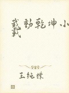 武动乾坤小说下载