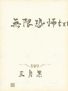 无限恐怖txt