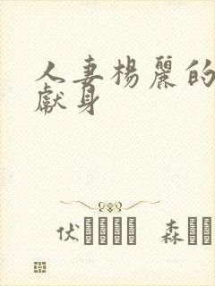 人妻杨丽的无奈献身