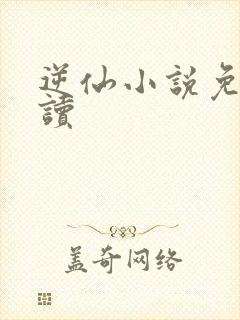 逆仙小说免费阅读封面