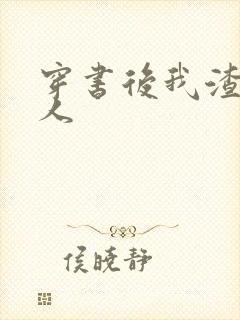 穿书后我渣错了人