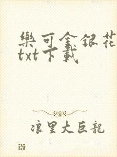 乐可金银花全文txt下载
