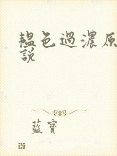 韫色过浓原版小说