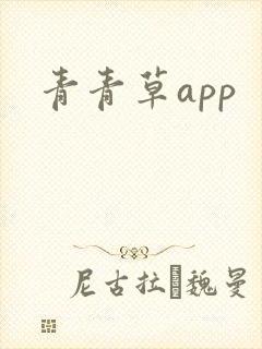 青青草app