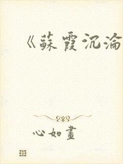 《苏霞沉沦》