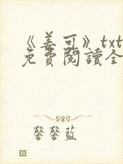 《姜可》txt免费阅读全文