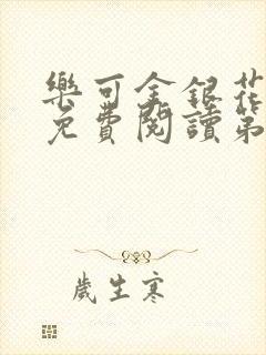 乐可金银花全文免费阅读第1章