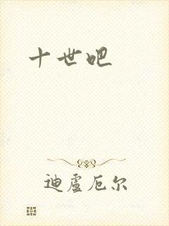 十世吧