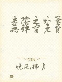 光阴之外笔趣阁无弹窗免费阅读