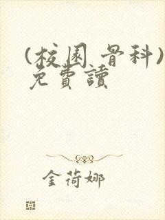(校园 骨科)免费读