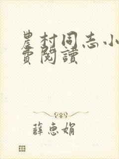 农村同志小说免费阅读