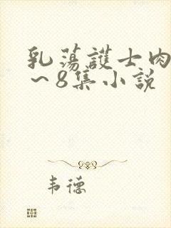 乳荡护士肉欲1～8集小说封面