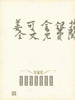 姜可 金银花露 全文免费阅读