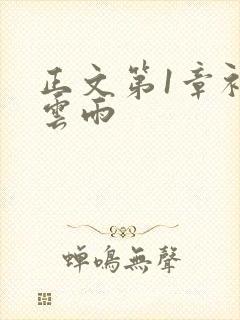 正文第1章初尝云雨