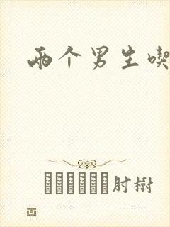 两个男生吃我胸封面