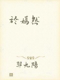 于嫣然