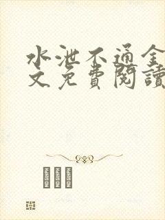水泄不通金银原文免费阅读无弹窗笔趣阁封面