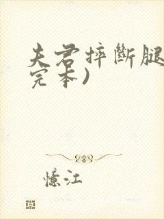 夫君摔断腿后(完本)