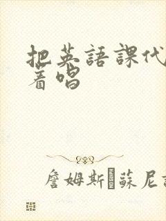 把英语课代表按着唱