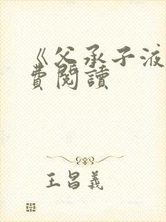 《父承子液》免费阅读封面