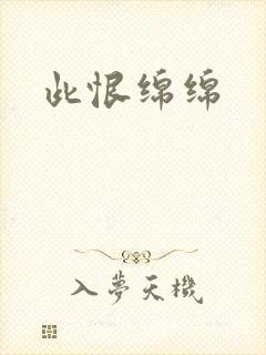 此恨绵绵