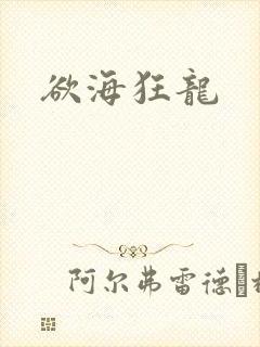 欲海狂龙