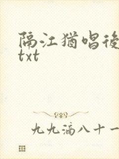 隔江犹唱后庭花txt