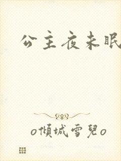 公主夜未眠