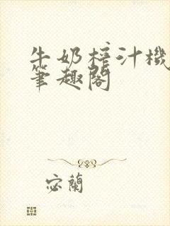 牛奶榨汁机po笔趣阁