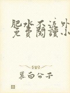 肥水不流外人田免费阅读小说