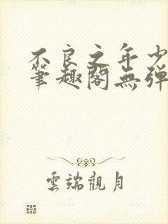 不良之年少轻狂笔趣阁无弹窗