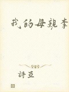 我的母亲李瑞芬