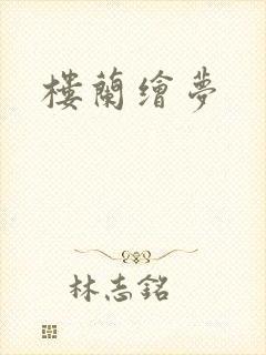 楼兰绘梦