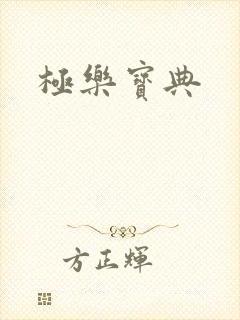 极乐宝典