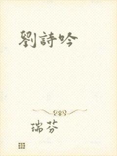 刘诗吟