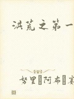洪荒之第一神经