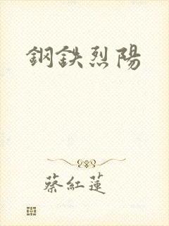钢铁烈阳封面
