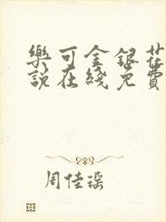 乐可金银花露小说在线免费阅读