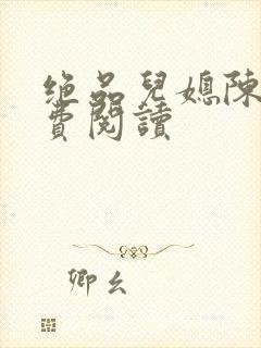 绝品儿媳陈婷免费阅读封面