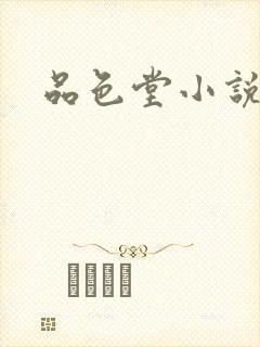 品色堂小说